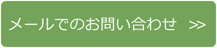 メールでのお問い合わせ